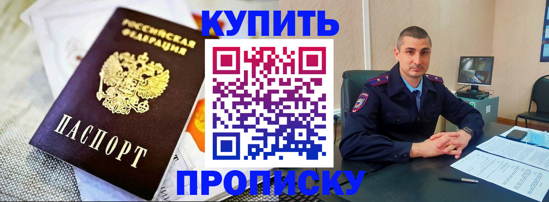 купить прописку в Хабаровском крае